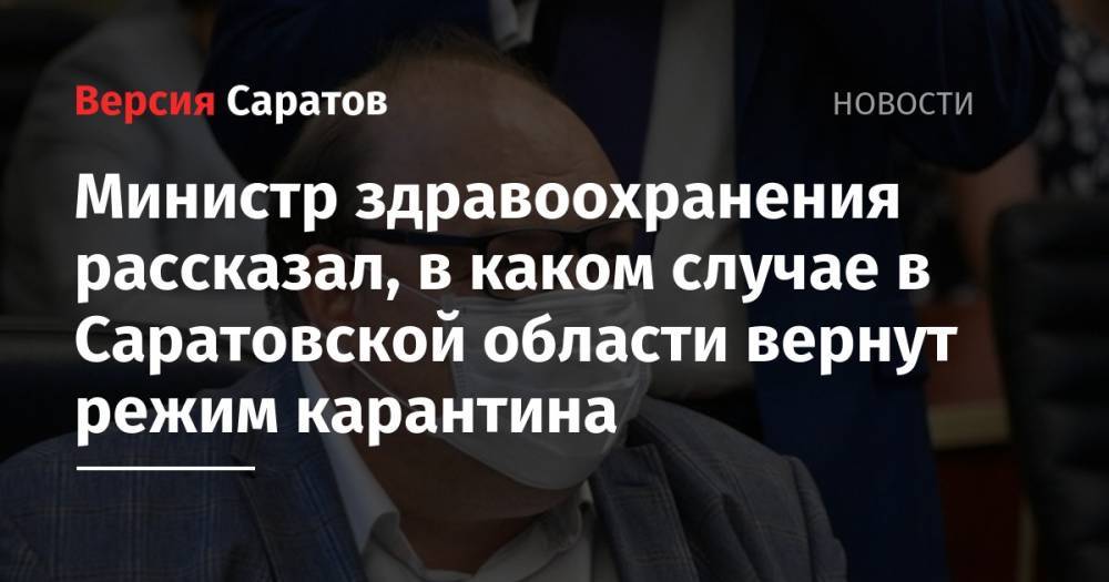 Министр здравоохранения рассказал, в каком случае в Саратовской области вернут режим карантина