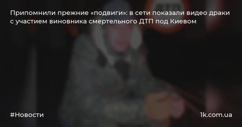 Припомнили прежние «подвиги»: в сети показали видео драки с участием виновника смертельного ДТП под Киевом