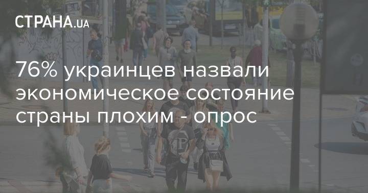 76% украинцев назвали экономическое состояние страны плохим - опрос