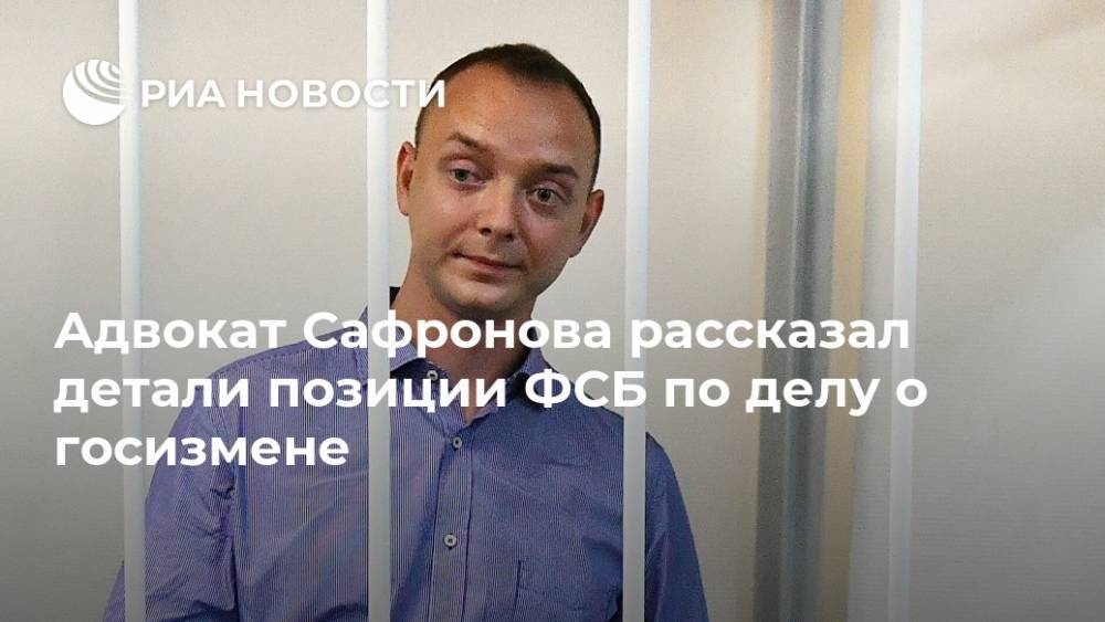 Адвокат Сафронова рассказал детали позиции ФСБ по делу о госизмене