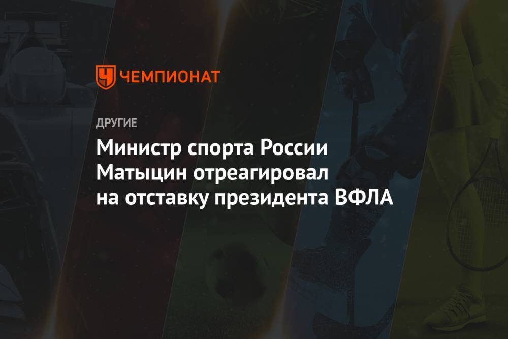 Министр спорта России Матыцин отреагировал на отставку президента ВФЛА