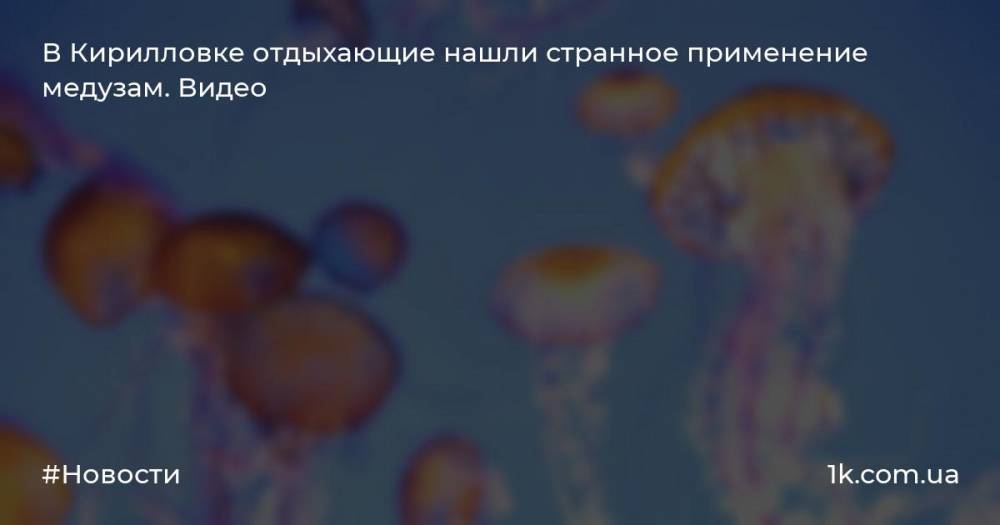 В Кирилловке отдыхающие нашли странное применение медузам. Видео