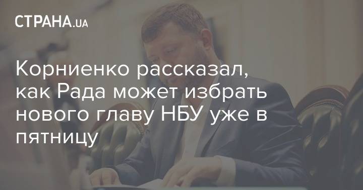 Корниенко рассказал, как Рада может избрать нового главу НБУ уже в пятницу