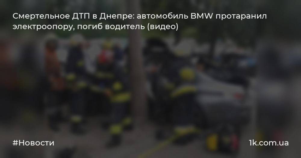 Смертельное ДТП в Днепре: автомобиль BMW протаранил электроопору, погиб водитель (видео)