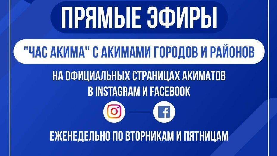 В Карагандинской области вводят "Час акима" в соцсетях для общения с народом