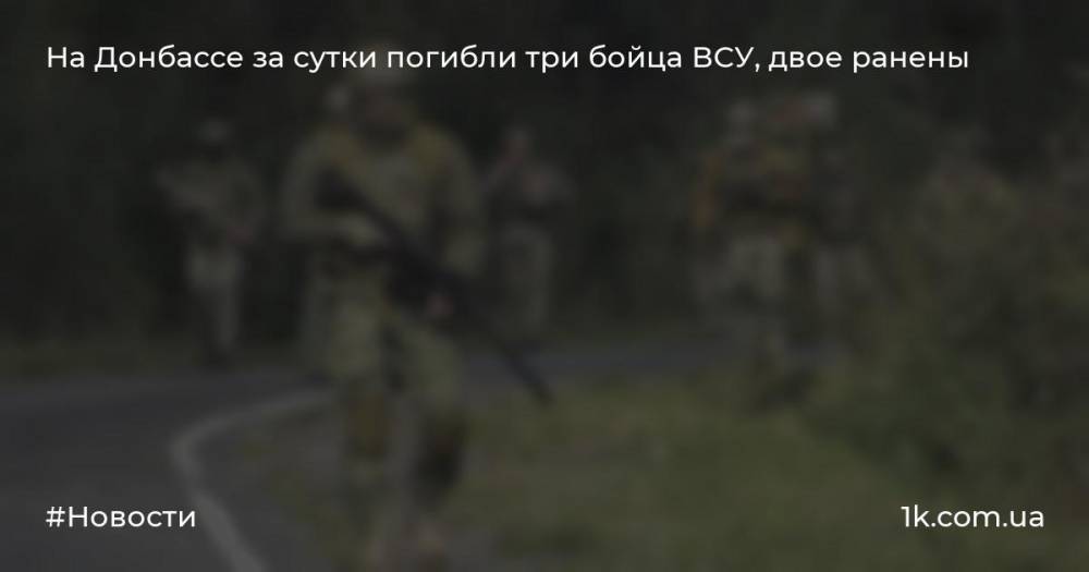 На Донбассе за сутки погибли три бойца ВСУ, двое ранены