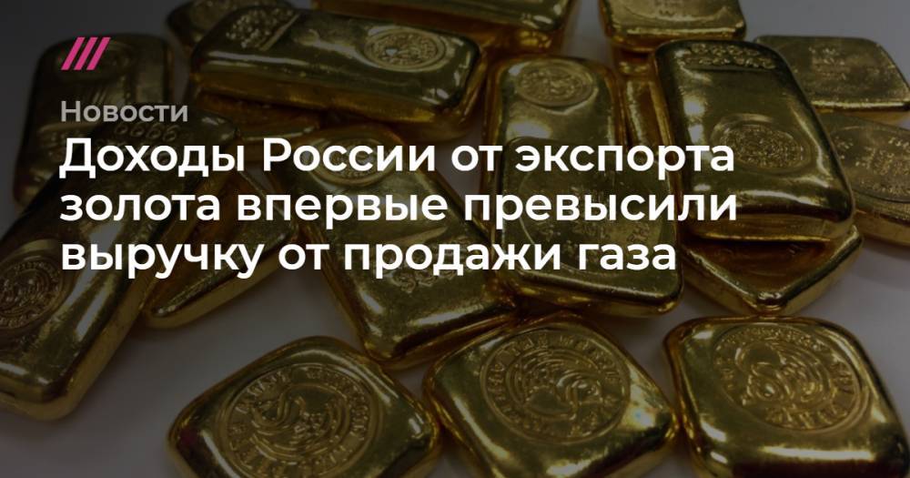 Доходы России от экспорта золота впервые превысили выручку от продажи газа