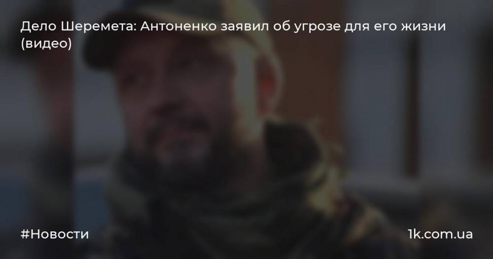 Дело Шеремета: Антоненко заявил об угрозе для его жизни (видео)