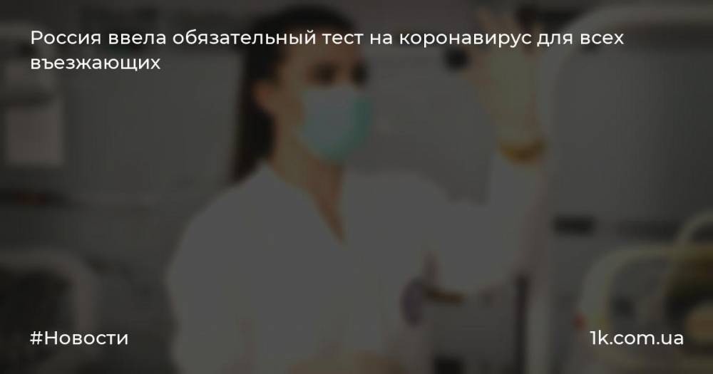Россия ввела обязательный тест на коронавирус для всех въезжающих