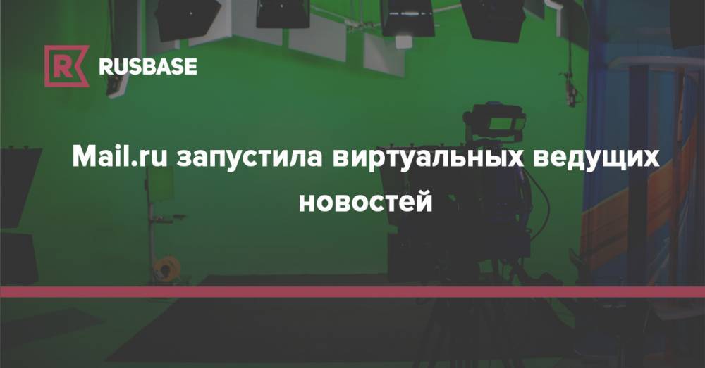 Mail.ru Group запустила виртуальных ведущих новостей