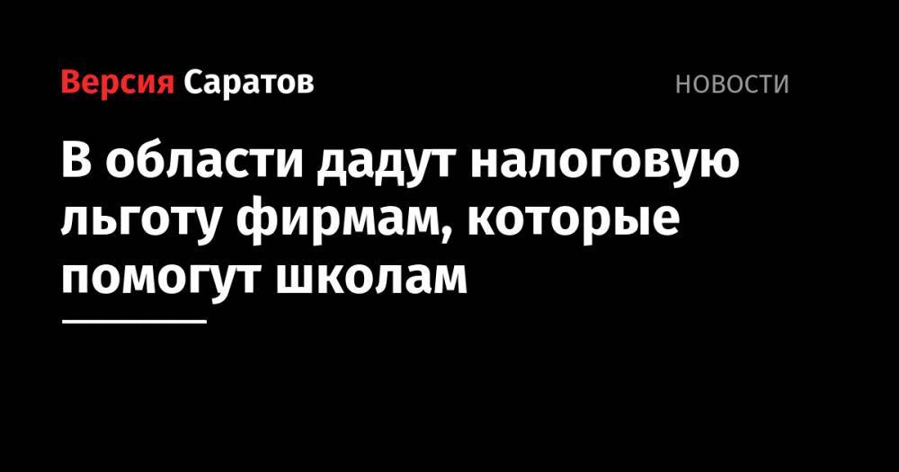 В области дадут налоговую льготу фирмам, которые помогут школам