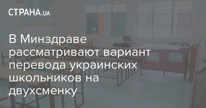 В Минздраве рассматривают вариант перевода украинских школьников на двухсменку