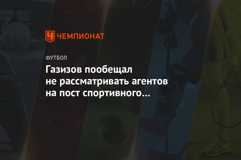 Газизов пообещал не рассматривать агентов на пост спортивного директора «Спартака»