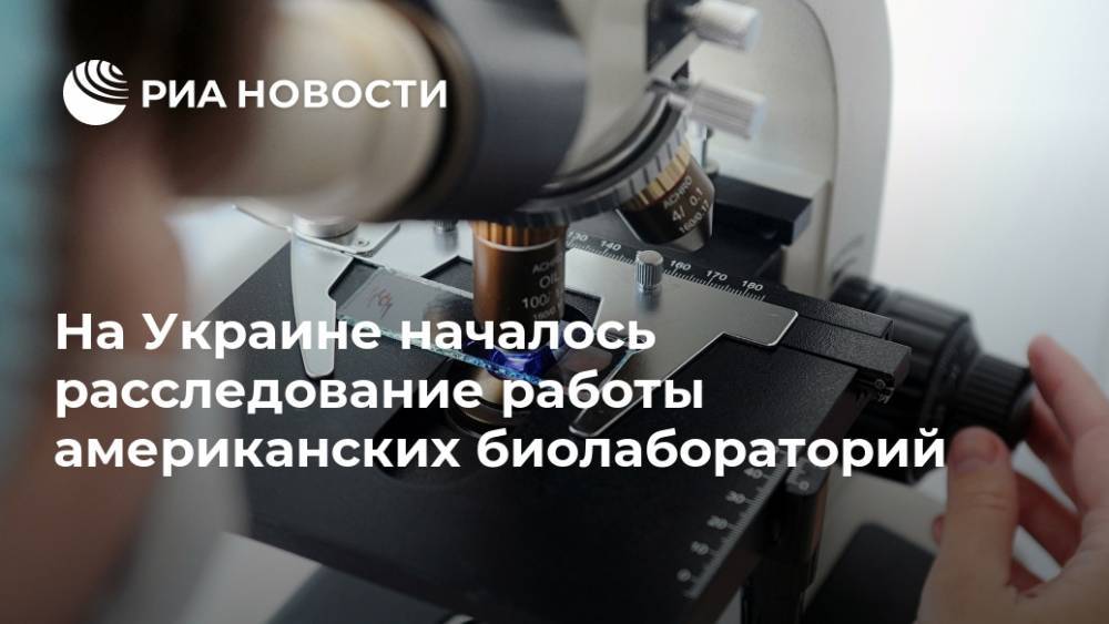 На Украине началось расследование работы американских биолабораторий