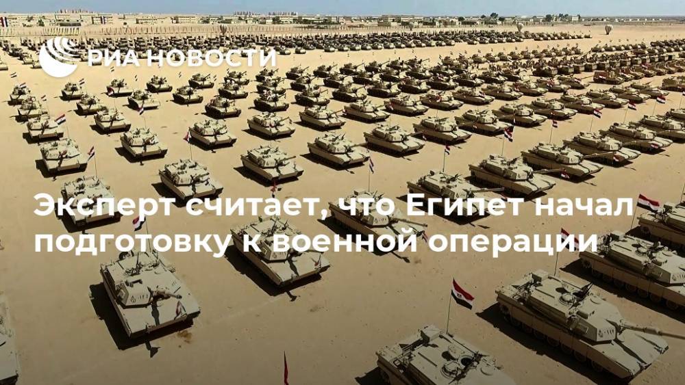Эксперт считает, что Египет начал подготовку к военной операции