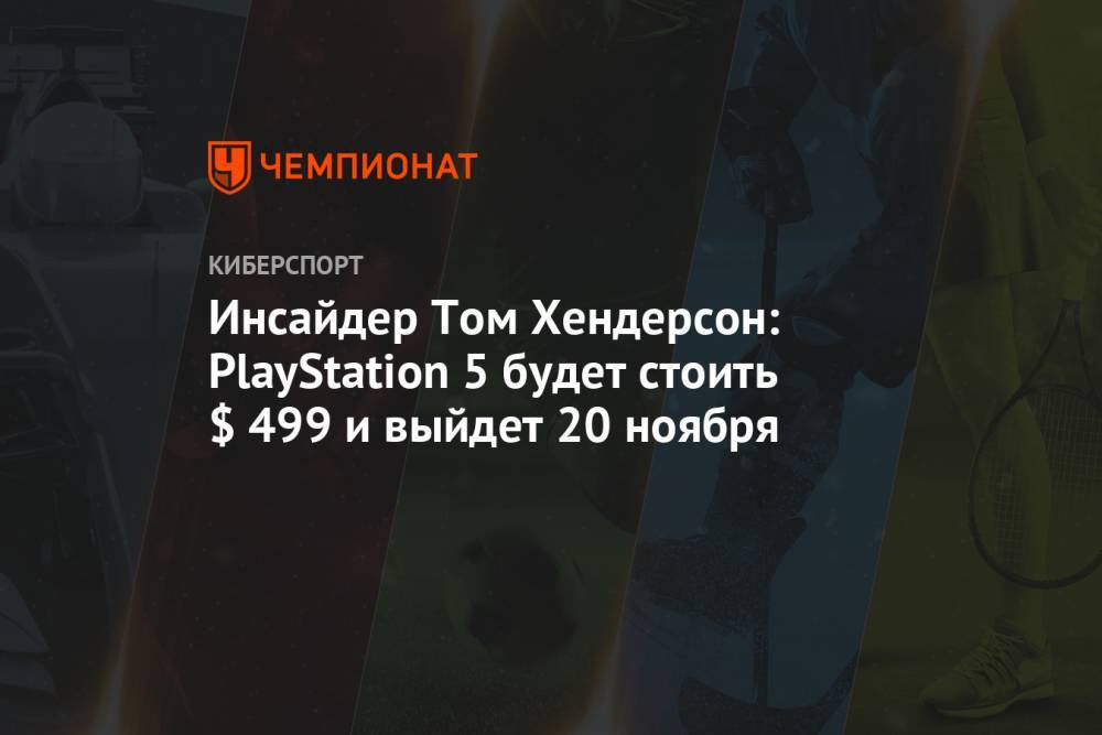 Инсайдер Том Хендерсон: PlayStation 5 будет стоить $ 499 и выйдет 20 ноября