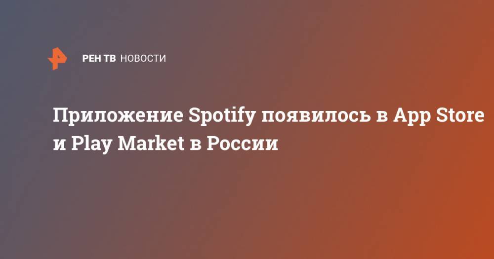 Приложение Spotify появилось в App Store и Play Market в России
