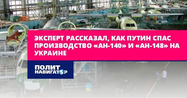 Эксперт рассказал, как Путин спас производство «АН-140» и «АН-148»...