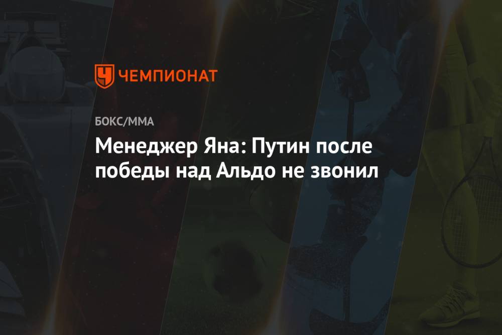 Менеджер Яна: Путин после победы над Альдо не звонил