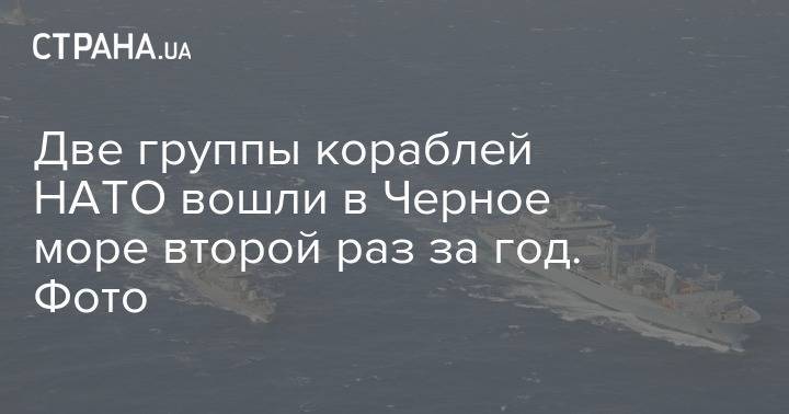 Две группы кораблей НАТО вошли в Черное море второй раз за год. Фото