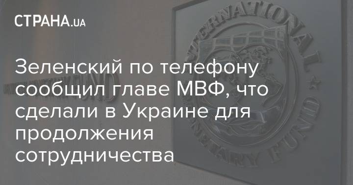 Зеленский по телефону сообщил главе МВФ, что сделали в Украине для продолжения сотрудничества