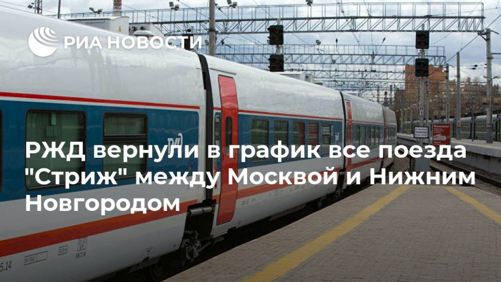 РЖД вернули в график все поезда "Стриж" между Москвой и Нижним Новгородом