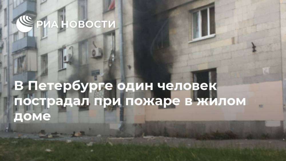 В Петербурге один человек пострадал при пожаре в жилом доме