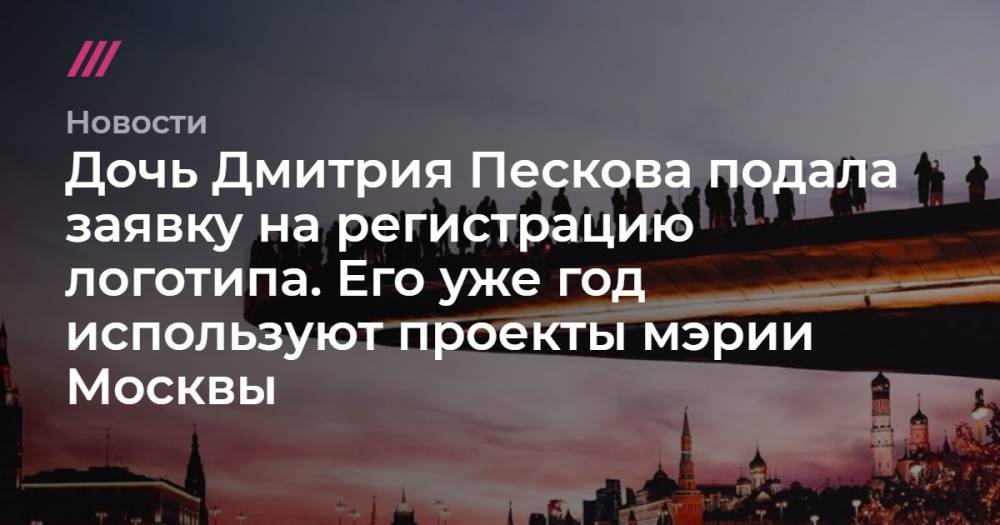 Дочь Дмитрия Пескова подала заявку на регистрацию логотипа. Его уже год используют проекты мэрии Москвы