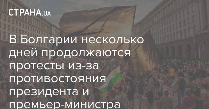 В Болгарии несколько дней продолжаются протесты из-за противостояния президента и премьер-министра