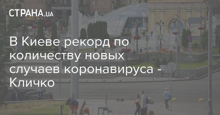 В Киеве рекорд по количеству новых случаев коронавируса - Кличко