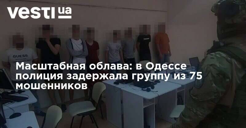 Масштабная облава: в Одессе полиция задержала группу из 75 мошенников
