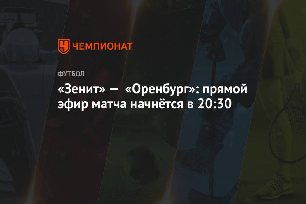 «Зенит» — «Оренбург»: прямой эфир матча начнётся в 20:30