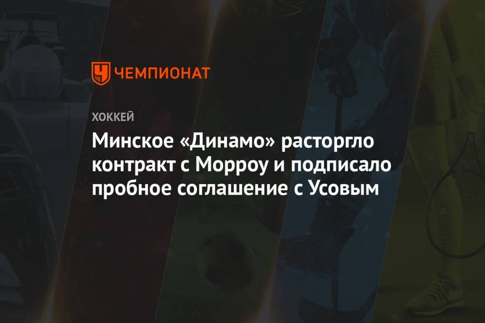 Минское «Динамо» расторгло контракт с Морроу и подписало пробное соглашение с Усовым