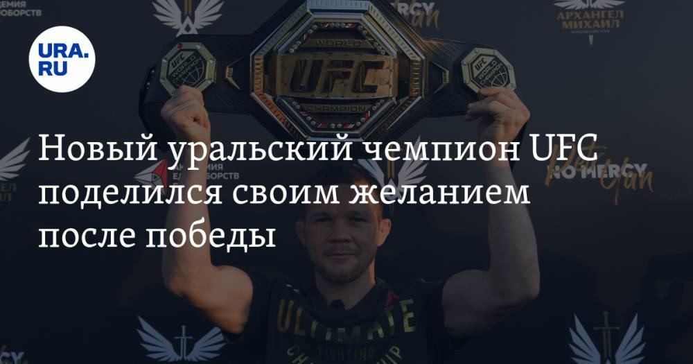 Новый уральский чемпион UFC поделился своим желанием после победы