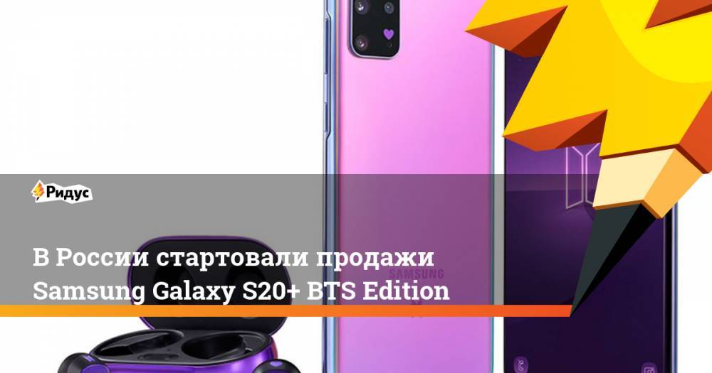 В России стартовали продажи Samsung Galaxy S20+ BTS Edition