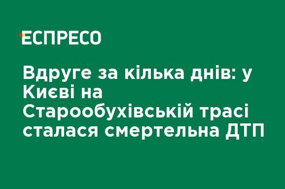 Второй раз за несколько дней: в Киеве на Старообуховской трассе произошла смертельная ДТП