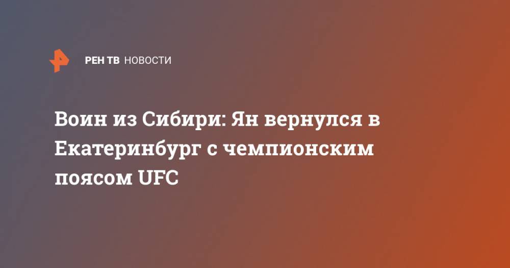 Воин из Сибири: Ян вернулся в Екатеринбург с чемпионским поясом UFC