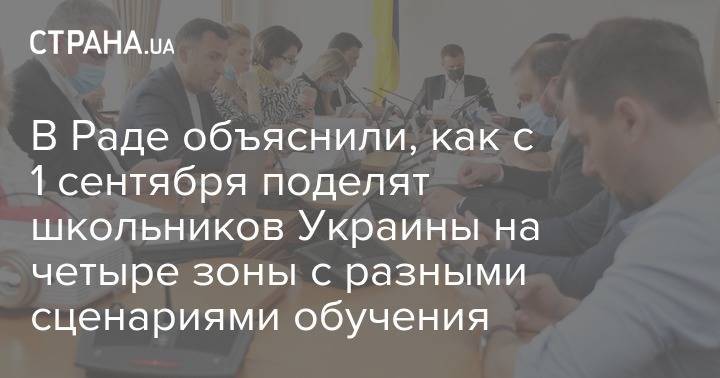 В Раде объяснили, как с 1 сентября поделят школьников Украины на четыре зоны с разными сценариями обучения
