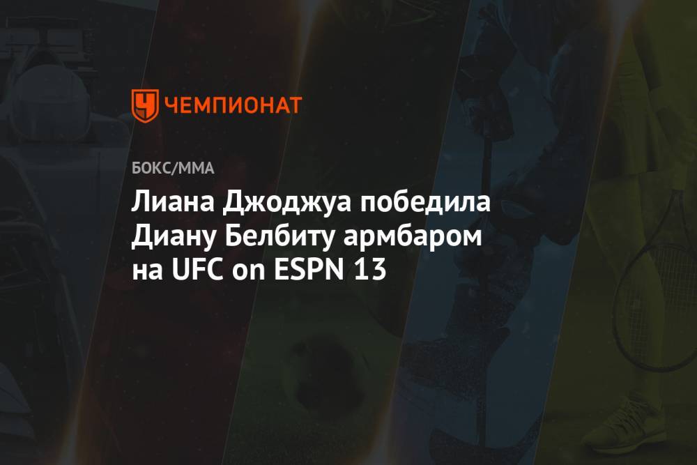 Лиана Джоджуа победила Диану Белбиту армбаром на UFC on ESPN 13