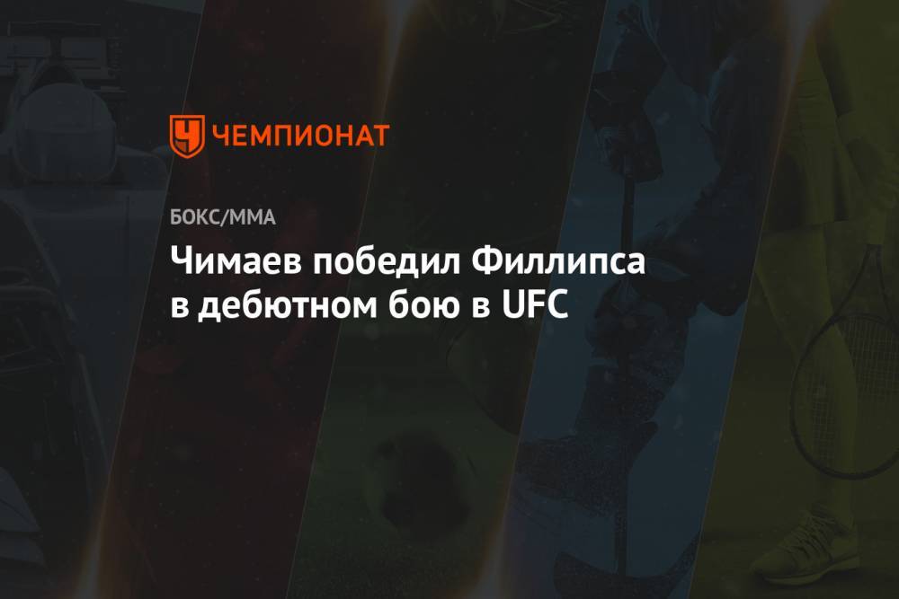 Чимаев победил Филлипса в дебютном бою в UFC