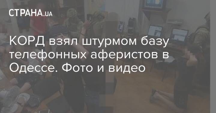 КОРД взял штурмом базу телефонных аферистов в Одессе. Фото и видео