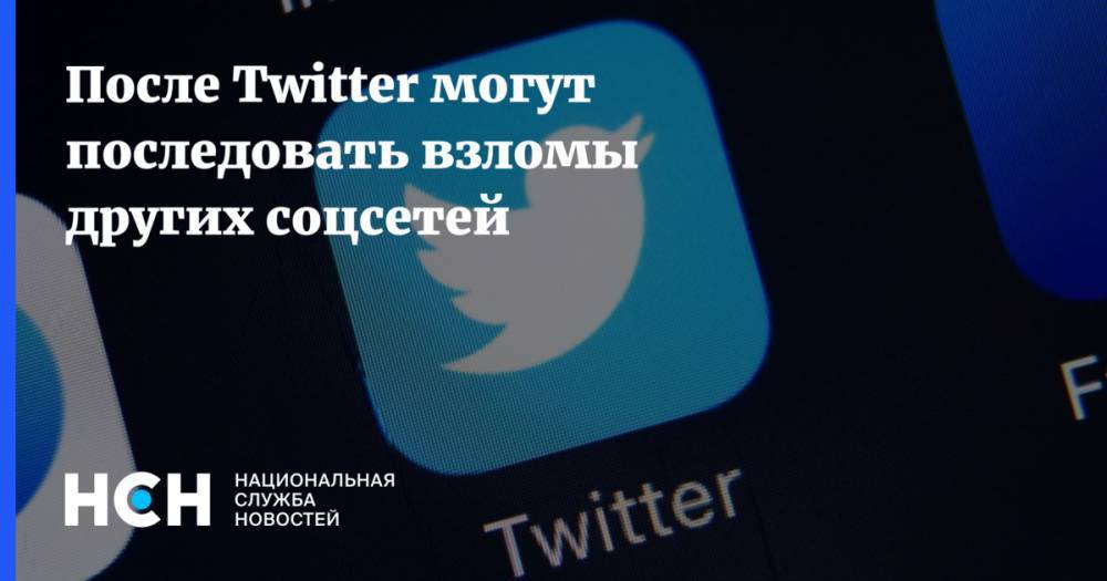 После Twitter могут последовать взломы других соцсетей