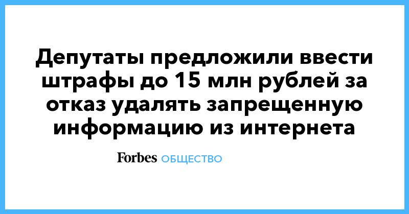 Депутаты предложили ввести штрафы до 15 млн рублей за отказ удалять запрещенную информацию из интернета