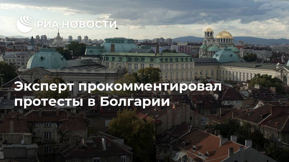 Эксперт прокомментировал протесты в Болгарии