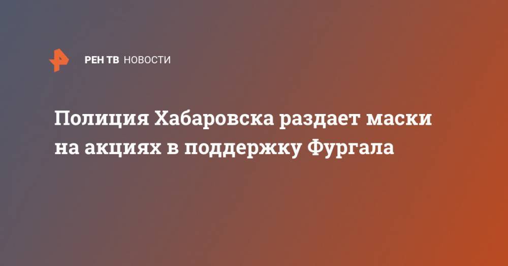 Полиция Хабаровска раздает маски на акциях в поддержку Фургала