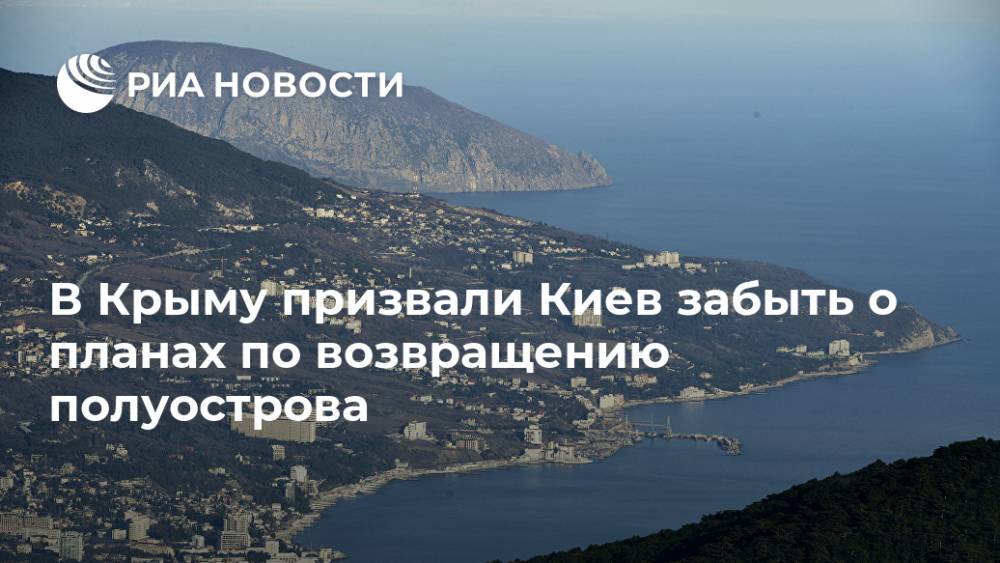 В Крыму призвали Киев забыть о планах по возвращению полуострова