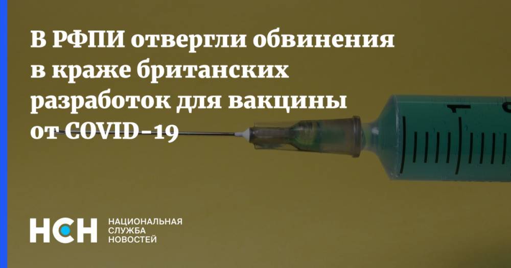 В РФПИ отвергли обвинения в краже британских разработок для вакцины от COVID-19