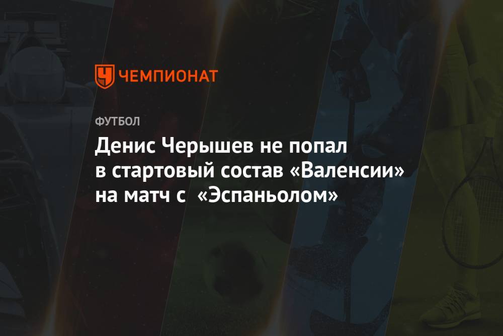 Денис Черышев не попал в стартовый состав «Валенсии» на матч с «Эспаньолом»