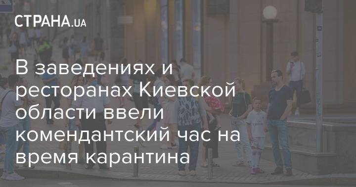 В заведениях и ресторанах Киевской области ввели комендантский час на время карантина