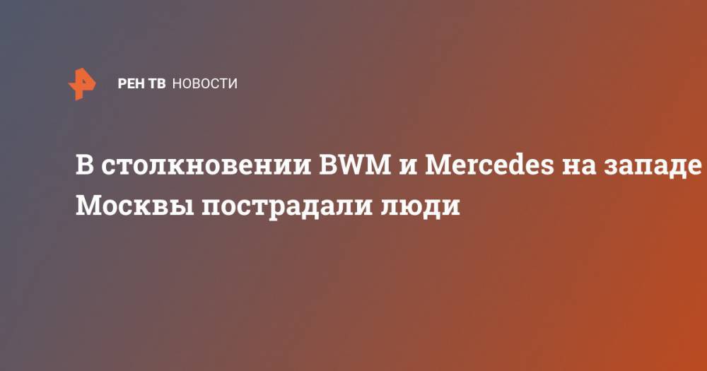 В столкновении BWM и Mercedes на западе Москвы пострадали люди